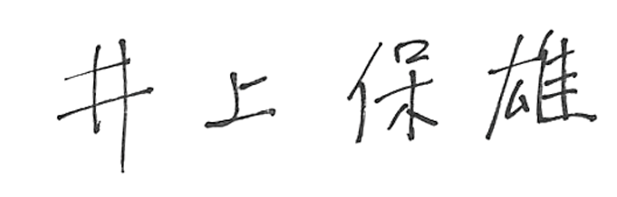 井上 保雄