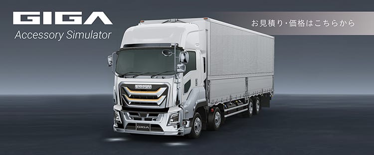 GIGA Accessory Simulator お見積り・価格はこちらから