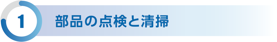 部品の点検と清掃