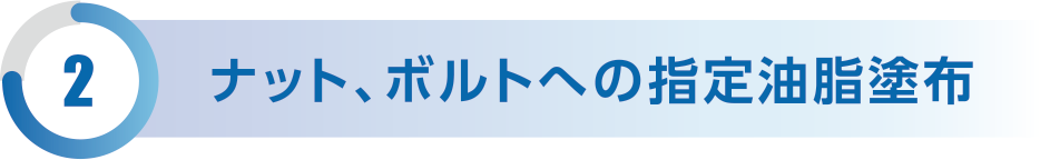 ナット、ボルトへの指定油脂塗布