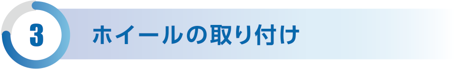 ホイールの取り付け