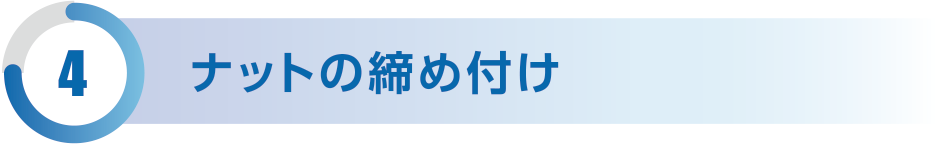 ナットの締め付け