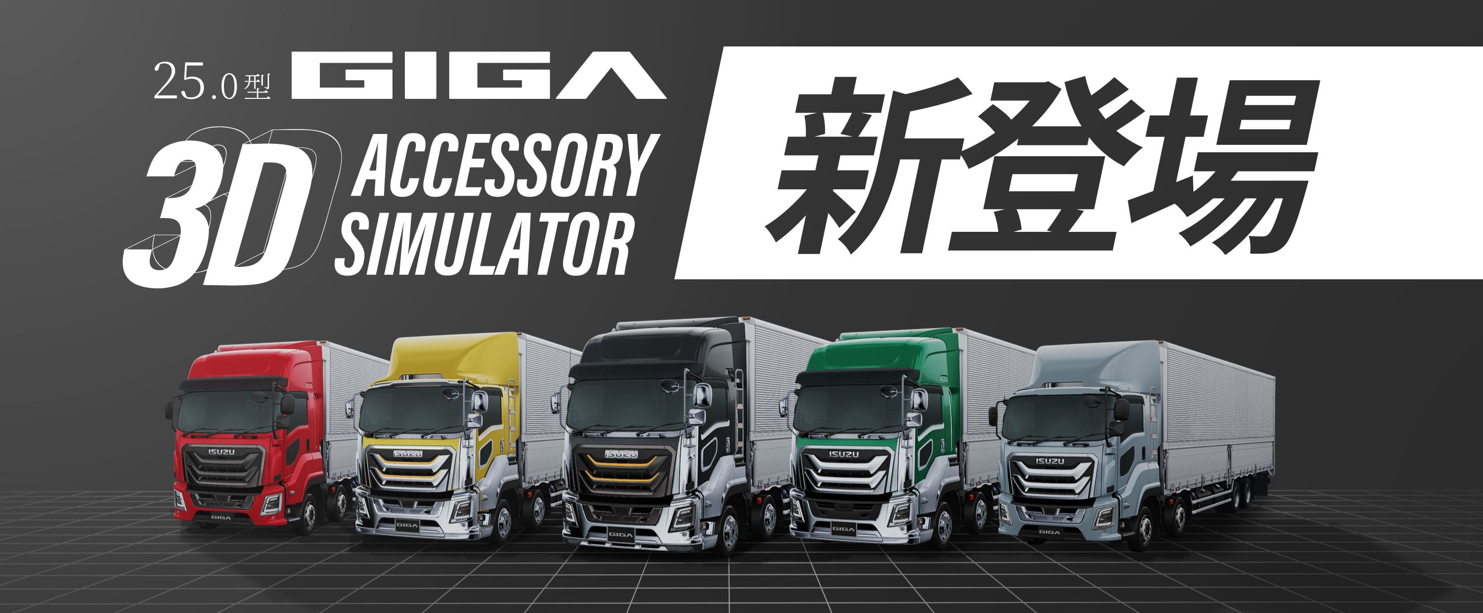 25.0型 GIGA 3D ACCESSORY SIMULATOR 新登場