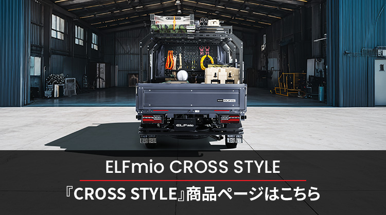 『CROSS STYLE』の商品ページはこちら