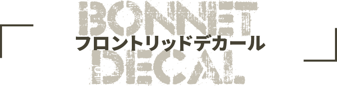 フロントリッドデカール