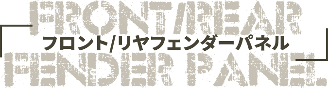 フロント/リヤフェンダーパネル
