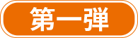 第一弾
