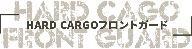 HARD CARGO フロントガード