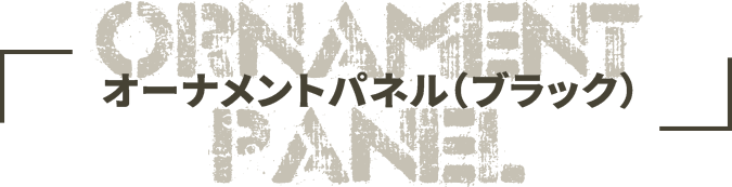 オーナメントパネル（ブラック）