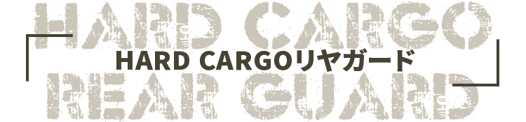 HARD CARGO リヤガード