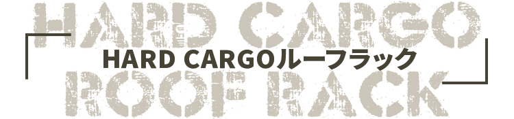 HARD CARGO ルーフラック
