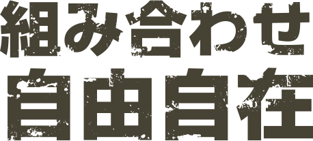 組み合わせ自由自在