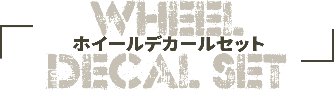 ホイールデカールセット