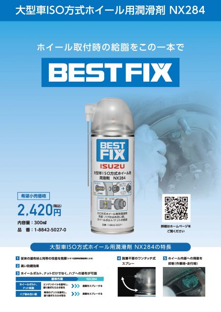 BESTFIX 大型車ISO方式ホイール用潤滑剤 NX284