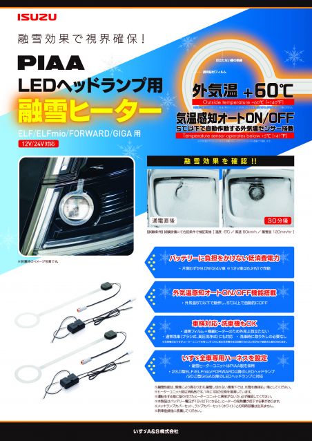 23.0型ELF/ELFmio/FORWARD/GIGA用LEDヘッドランプ融雪ヒーター