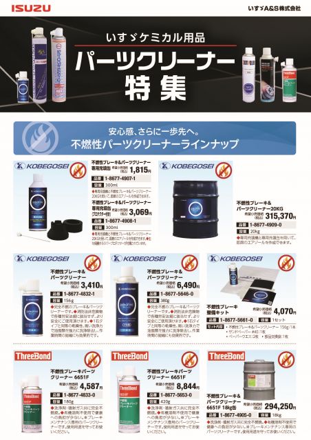 いすゞケミカル用品パーツクリーナー特集