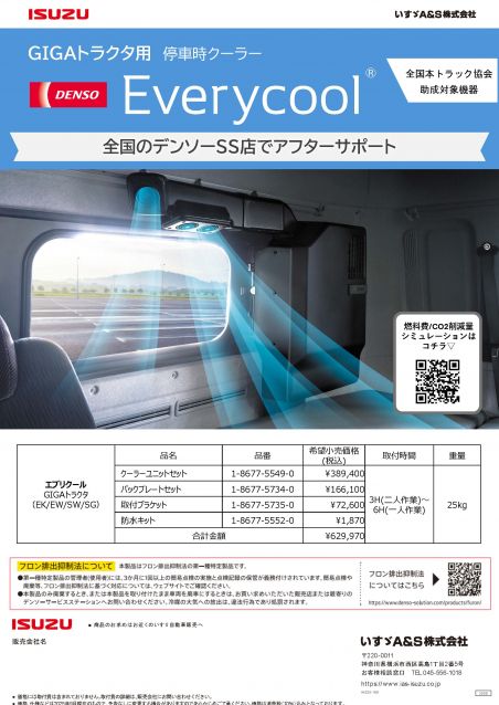 停車時クーラーEverycool GIGAトラクタ用