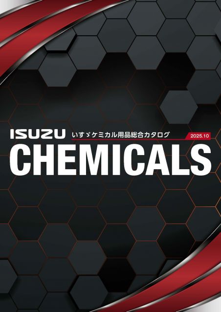 いすゞケミカル用品総合カタログ2025