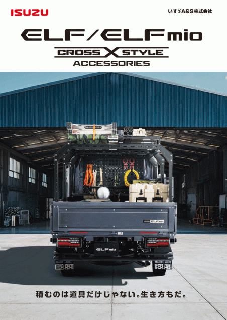 第2弾　ELF/ELFmio CROSS STYLE ACCESSORIES