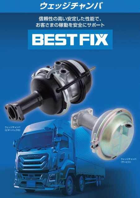 BESTFIX ウェッジチャンバ
