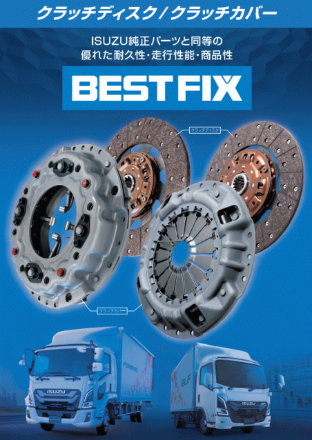 BESTFIXクラッチディスク/クラッチカバー