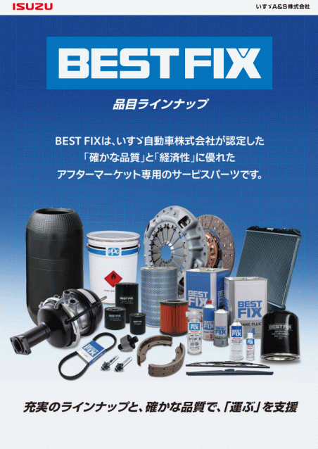 BEST FIX品目ラインナップ