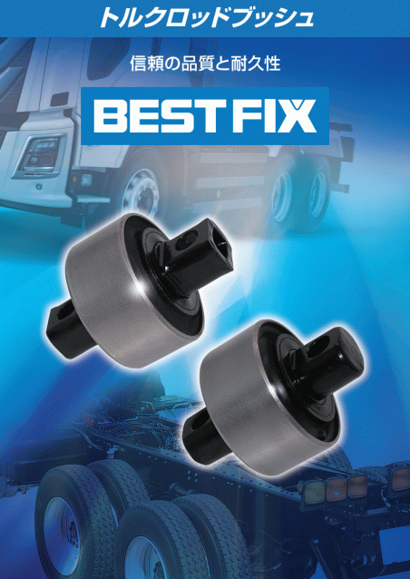 BEST FIXトルクロッドブッシュ