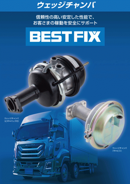 BEST FIX ウェッジチャンバ