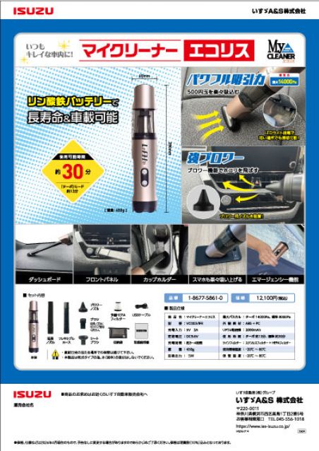 車載掃除機『マイクリーナーエコリス』