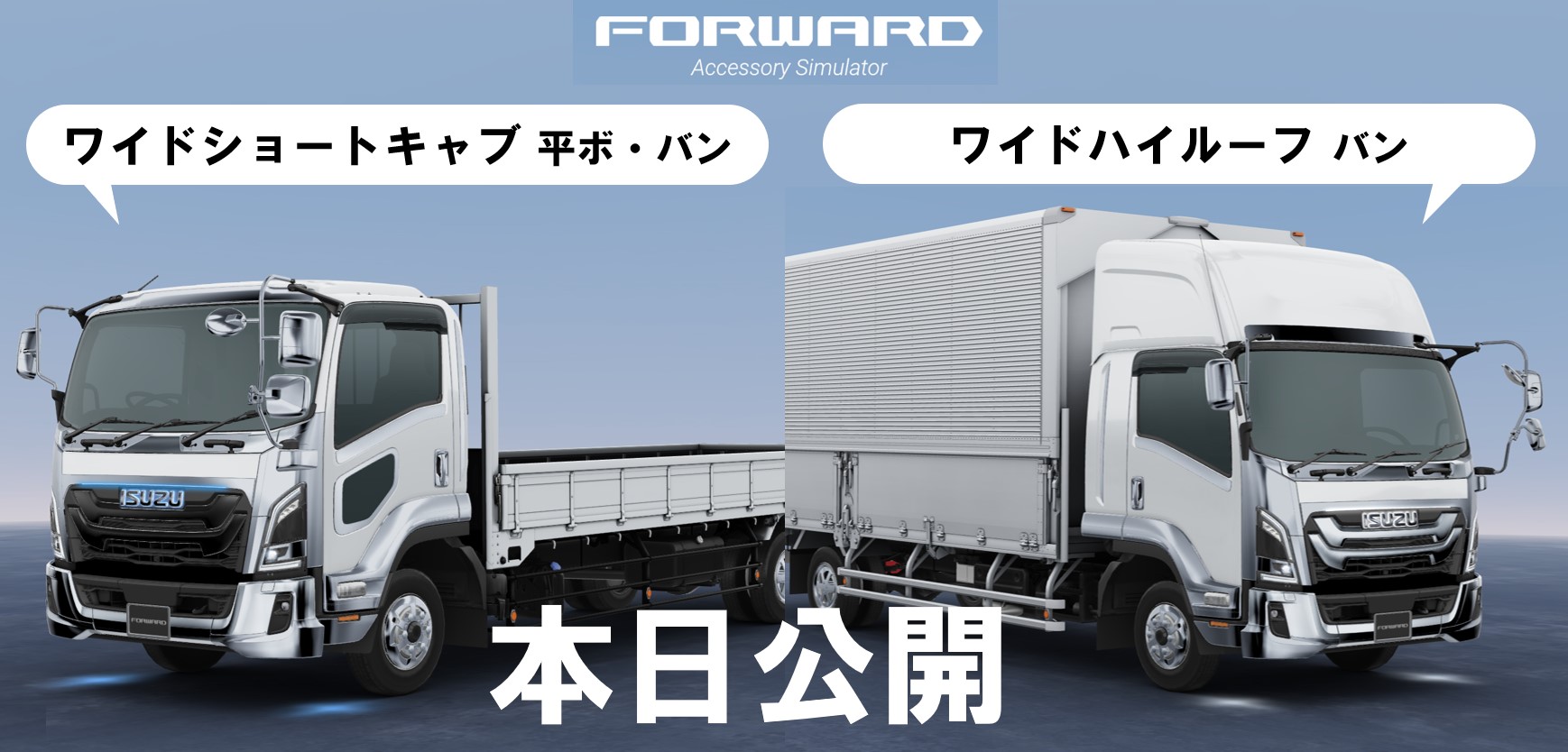 ISUZUトラックのフォワード向け用品｜いすゞA＆S 株式会社