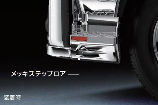 【新発売】GIGAトラクタ用　メッキステップロア