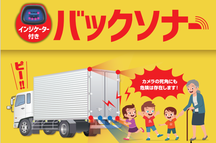 【新発売】「インジケーター付バックソナー」