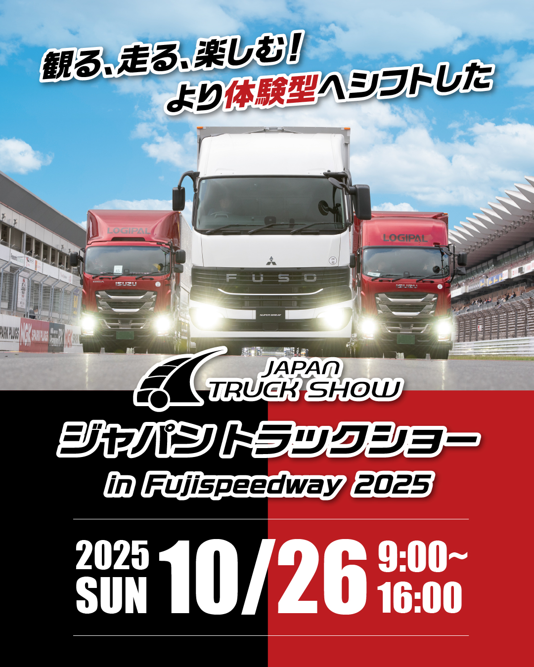 いすゞA＆S　ジャパントラックショー2025　出展のお知らせ