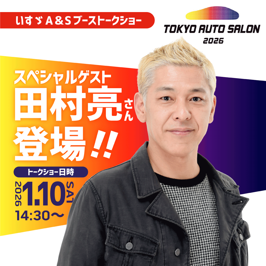 TOKYO AUTO SALON 2026 いすゞA＆Sブース　特別ゲスト登壇のお知らせ ―トラックと共にまだ見ぬ景色の中へ～走りだせ、冒険仕様～―