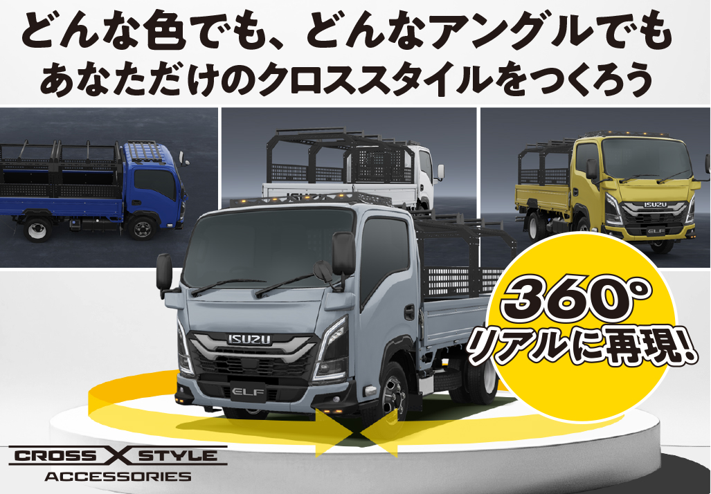いすゞA＆S 3Dアクセサリーシミュレーターに新機能を追加　～エルフ／エルフミオ用のクロススタイルアクセサリーも選択可能に～